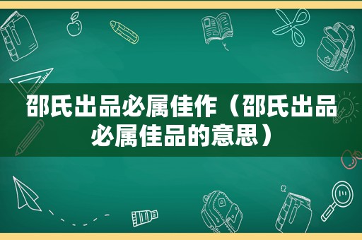 邵氏出品必属佳作（邵氏出品必属佳品的意思）