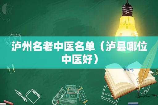 泸州名老中医名单（泸县哪位中医好）