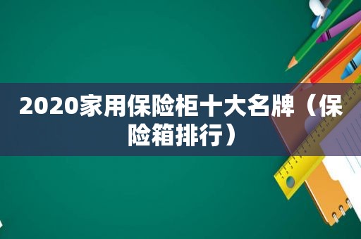 2020家用保险柜十大名牌（保险箱排行）