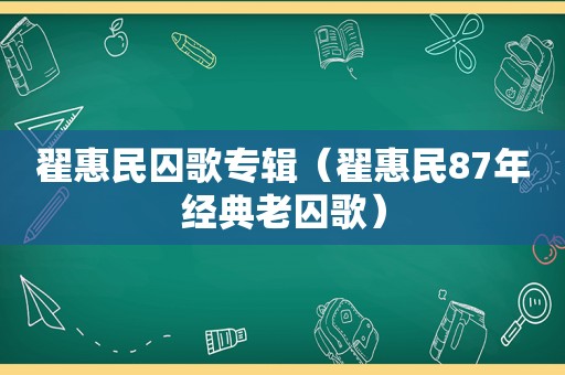 翟惠民囚歌专辑（翟惠民87年经典老囚歌）