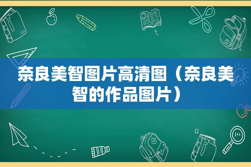 奈良美智图片高清图（奈良美智的作品图片）