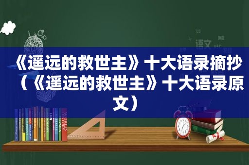 《遥远的救世主》十大语录摘抄（《遥远的救世主》十大语录原文）