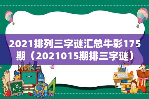 2021排列三字谜汇总牛彩175期（2021015期排三字谜）