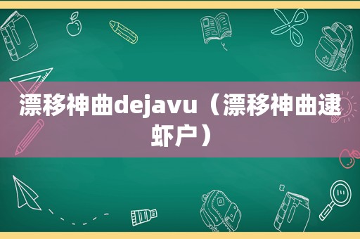 漂移神曲dejavu（漂移神曲逮虾户）