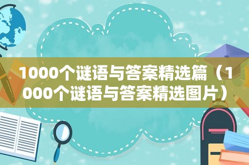 1000个谜语与答案 *** 篇（1000个谜语与答案 *** 图片）