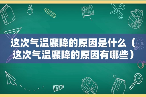 这次气温骤降的原因是什么（这次气温骤降的原因有哪些）