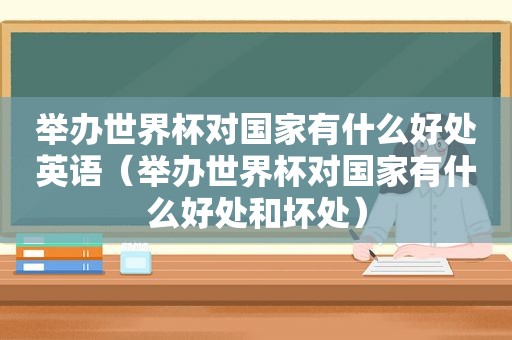 举办世界杯对国家有什么好处英语（举办世界杯对国家有什么好处和坏处）