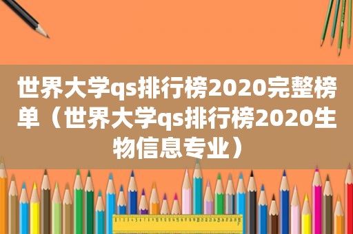 世界大学qs排行榜2020完整榜单（世界大学qs排行榜2020生物信息专业）