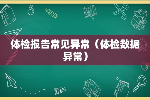 体检报告常见异常（体检数据异常）