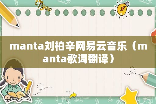 manta刘柏辛网易云音乐（manta歌词翻译）