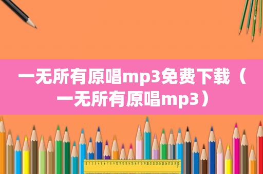 一无所有原唱mp3免费下载（一无所有原唱mp3）