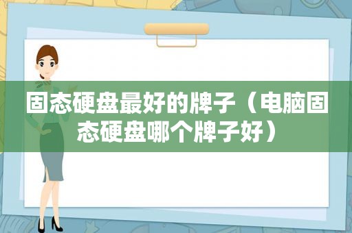 固态硬盘最好的牌子（电脑固态硬盘哪个牌子好）