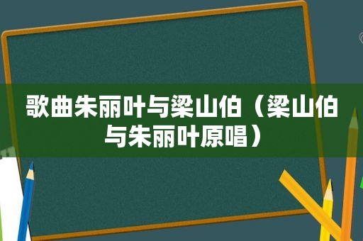 歌曲朱丽叶与梁山伯（梁山伯与朱丽叶原唱）