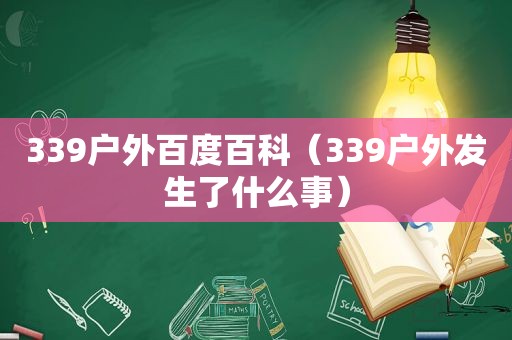 339户外百度百科（339户外发生了什么事）