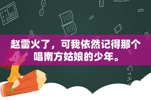 赵雷火了，可我依然记得那个唱南方姑娘的少年。