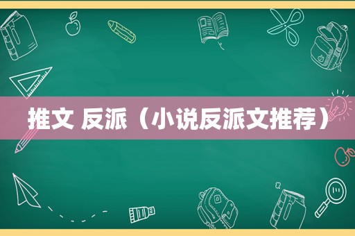 推文 反派（小说反派文推荐）