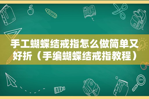 手工蝴蝶结戒指怎么做简单又好折（手编蝴蝶结戒指教程）