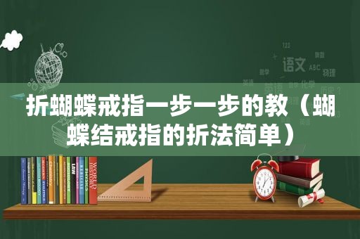 折蝴蝶戒指一步一步的教（蝴蝶结戒指的折法简单）