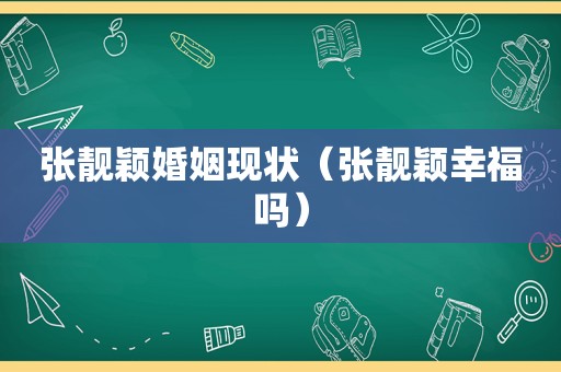 张靓颖婚姻现状（张靓颖幸福吗）