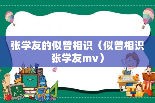 张学友的似曾相识（似曾相识张学友mv）