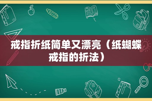 戒指折纸简单又漂亮（纸蝴蝶戒指的折法）