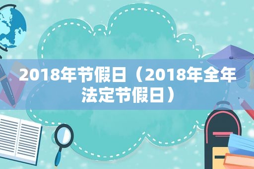 2018年节假日（2018年全年法定节假日）