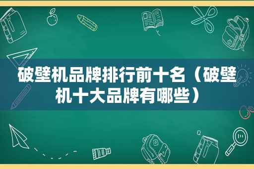 破壁机品牌排行前十名（破壁机十大品牌有哪些）