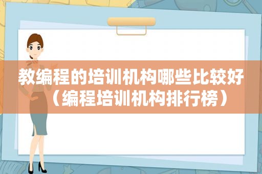 教编程的培训机构哪些比较好（编程培训机构排行榜）