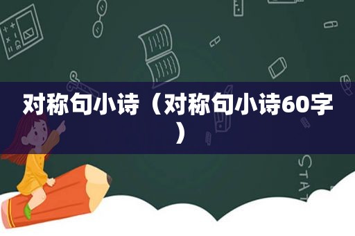 对称句小诗（对称句小诗60字）