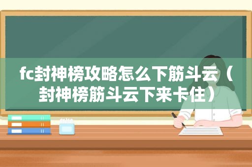 fc封神榜攻略怎么下筋斗云（封神榜筋斗云下来卡住）