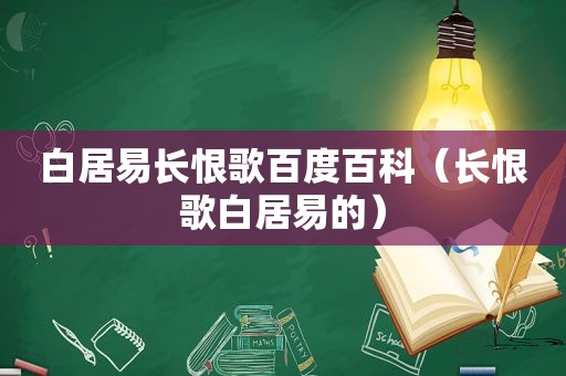 白居易长恨歌百度百科（长恨歌白居易的）