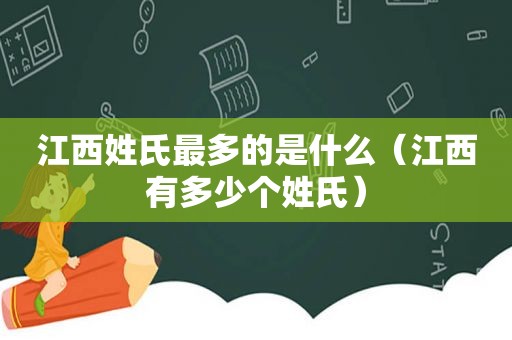 江西姓氏最多的是什么（江西有多少个姓氏）