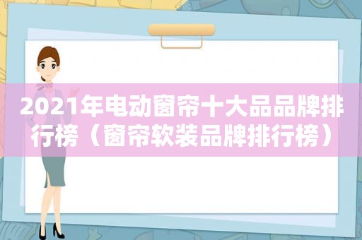 2021年电动窗帘十大品品牌排行榜（窗帘软装品牌排行榜）