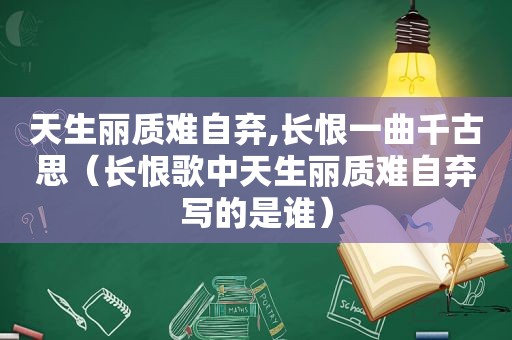 天生丽质难自弃,长恨一曲千古思（长恨歌中天生丽质难自弃写的是谁）