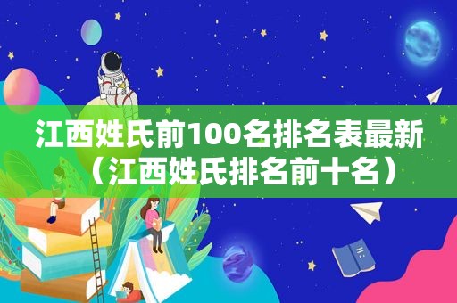 江西姓氏前100名排名表最新（江西姓氏排名前十名）