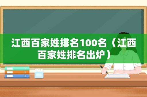 江西百家姓排名100名（江西百家姓排名出炉）