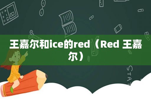 王嘉尔和ice的red（Red 王嘉尔）