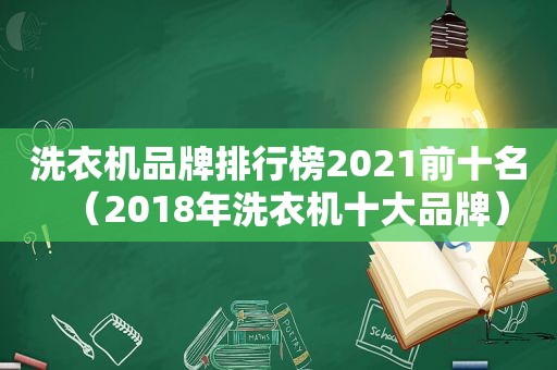 洗衣机品牌排行榜2021前十名（2018年洗衣机十大品牌）