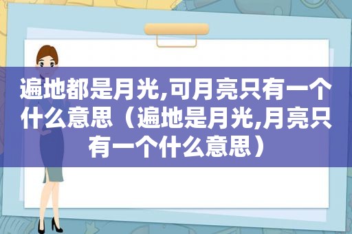 遍地都是月光,可月亮只有一个什么意思（遍地是月光,月亮只有一个什么意思）