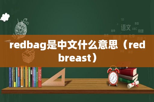 redbag是中文什么意思（redbreast）