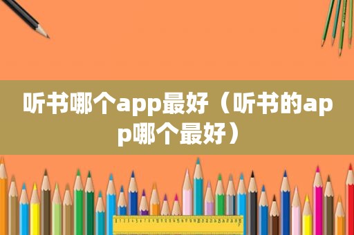 听书哪个app最好（听书的app哪个最好）