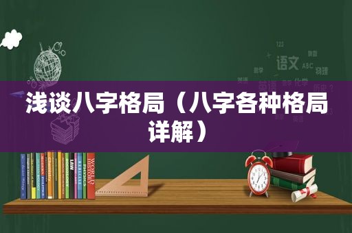 浅谈八字格局（八字各种格局详解）