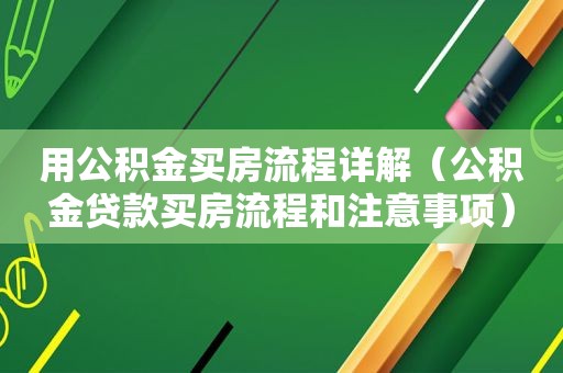 用公积金买房流程详解（公积金贷款买房流程和注意事项）