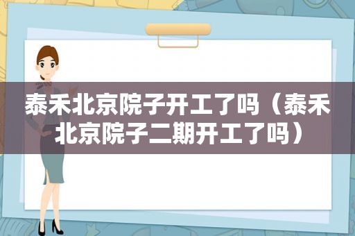 泰禾北京院子开工了吗（泰禾北京院子二期开工了吗）