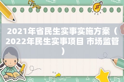 2021年省民生实事实施方案（2022年民生实事项目 市场监管）