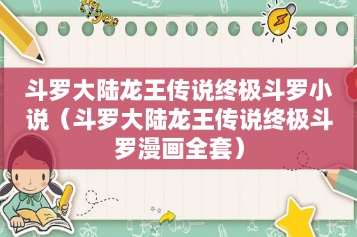 斗罗大陆龙王传说终极斗罗小说（斗罗大陆龙王传说终极斗罗漫画全套）