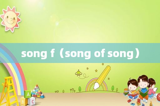 song f（song of song）