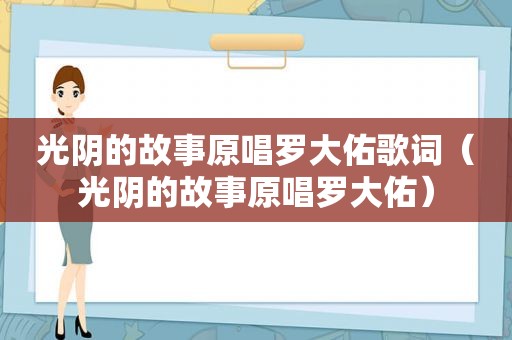 光阴的故事原唱罗大佑歌词（光阴的故事原唱罗大佑）