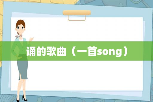 诵的歌曲（一首song）