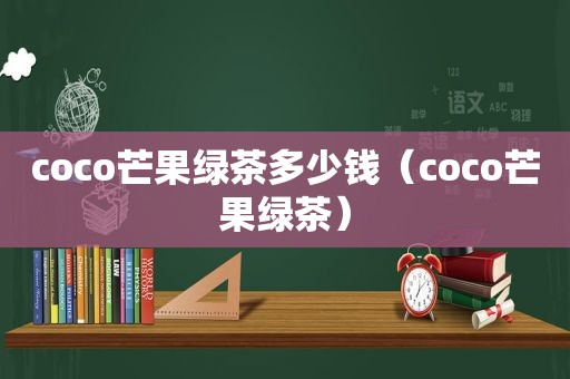 coco芒果绿茶多少钱（coco芒果绿茶）